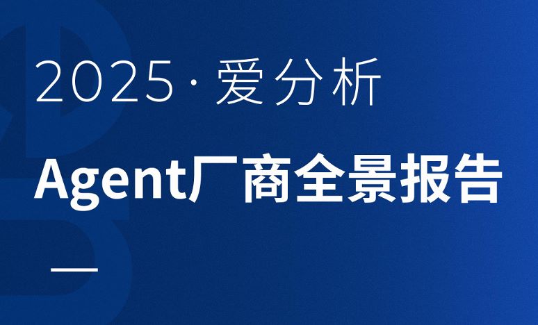 2025 Agent厂商全景报告