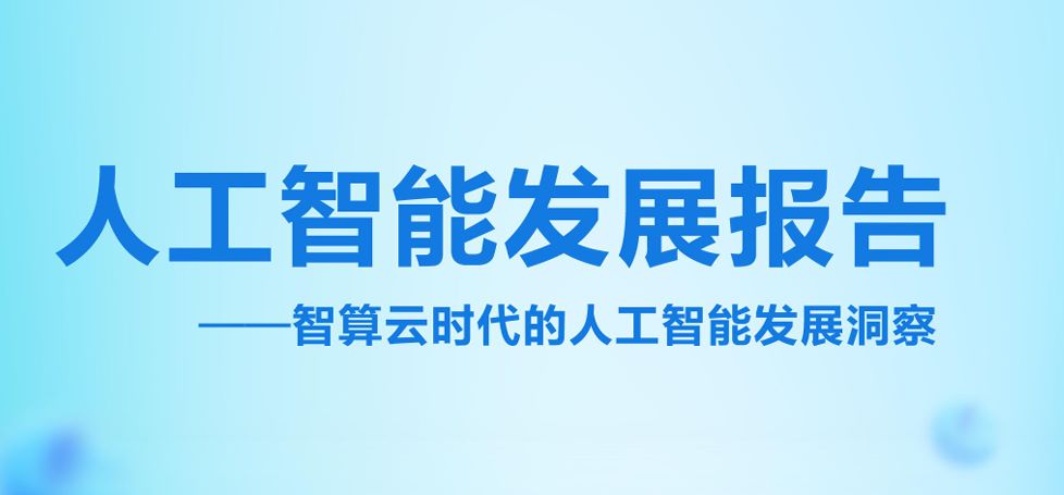 人工智能发展报告：智算云时代的人工智能发展洞察