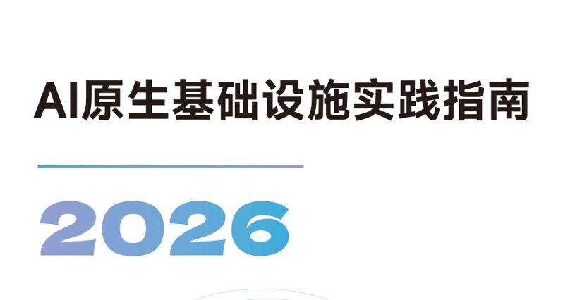 AI原生基础设施实践指南（2026）