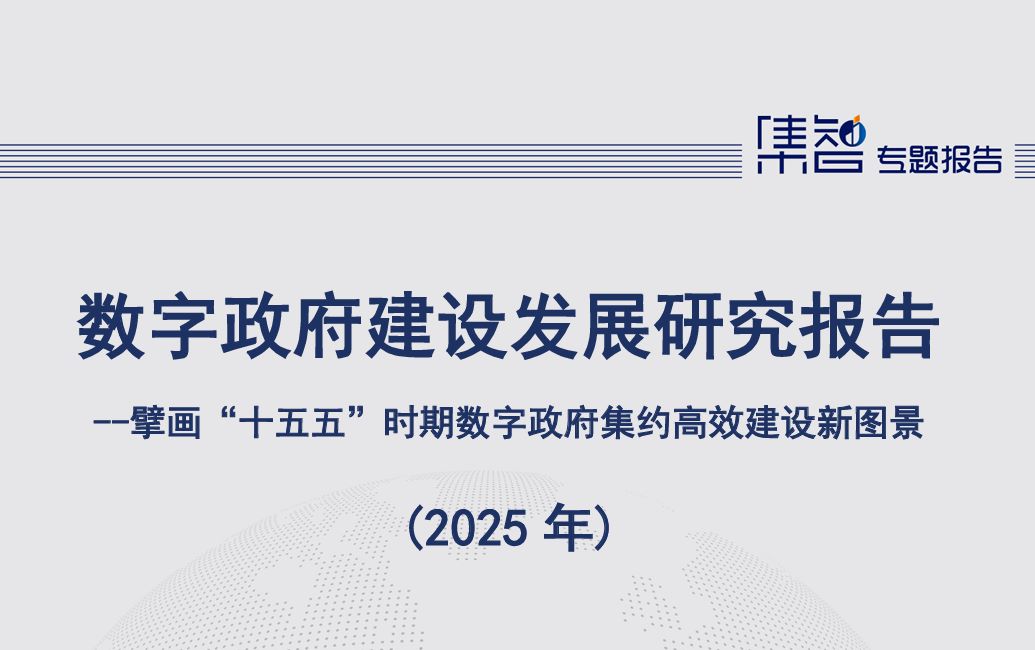数字政府建设发展研究报告（2025年）