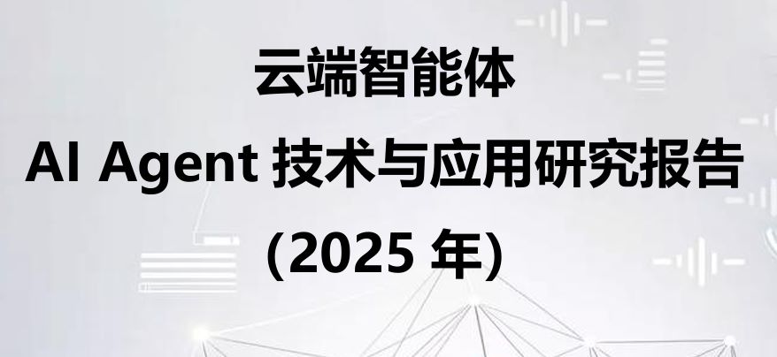 AI Agent技术与应用研究报告（2025年）
