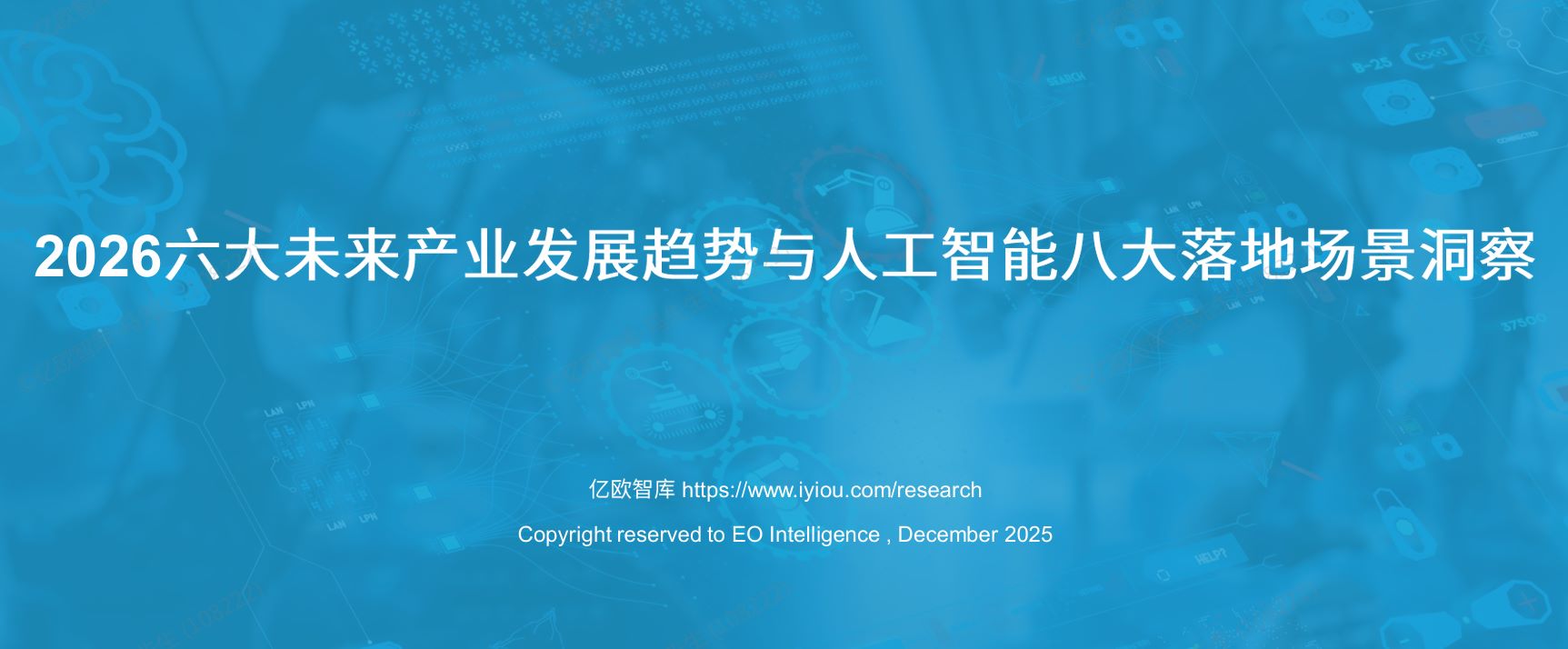 2026六大未来产业发展趋势与人工智能八大落地场景洞察