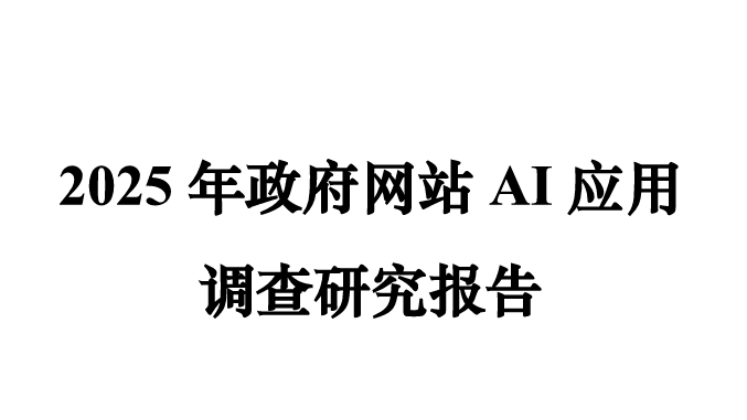 2025年政府网站AI应用调查研究报告