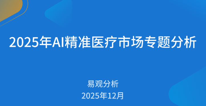 2025年AI精准医疗市场专题分析报告