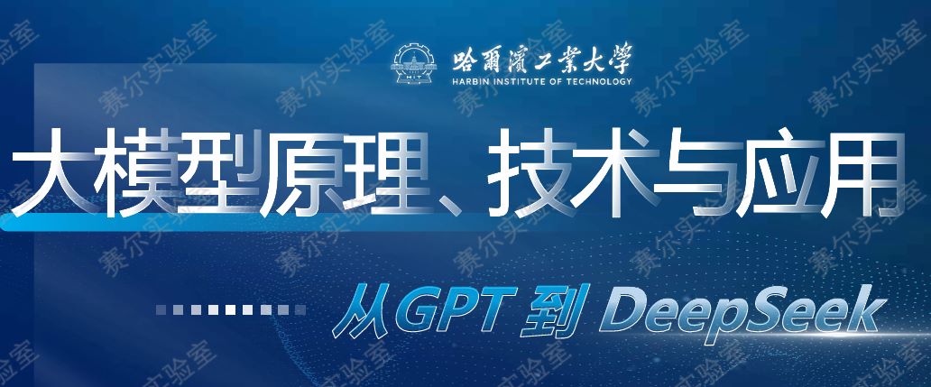 2025大模型原理技术与应用