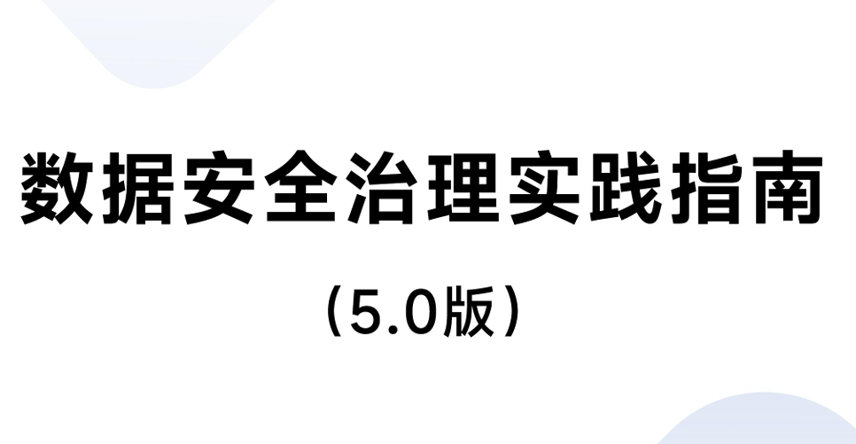 2025数据安全治理实践指南5.0