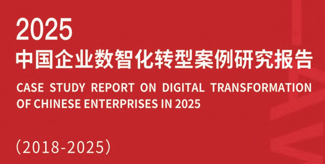2025中国企业数智化转型案例研究报告（2018-2025）