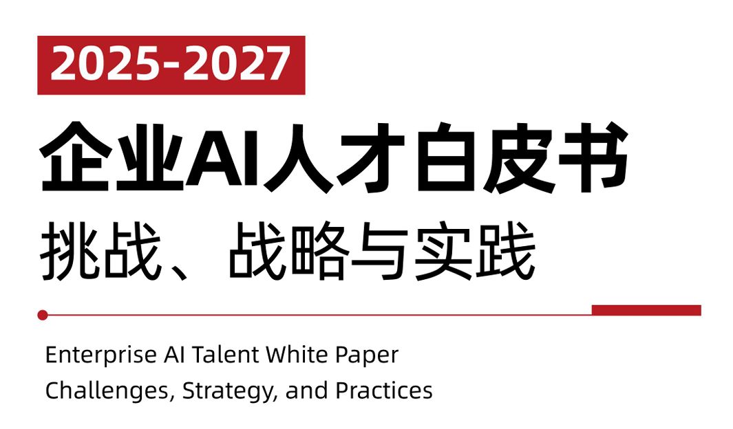 2025-2027企业AI人才白皮书：挑战、战略与实践