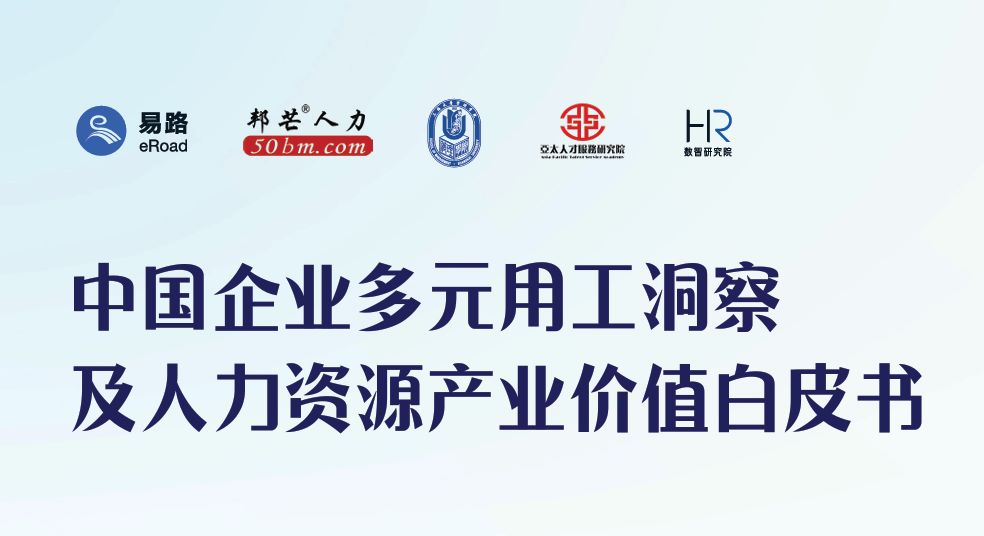 2025年中国企业多元用工洞察及人力资源产业价值白皮书