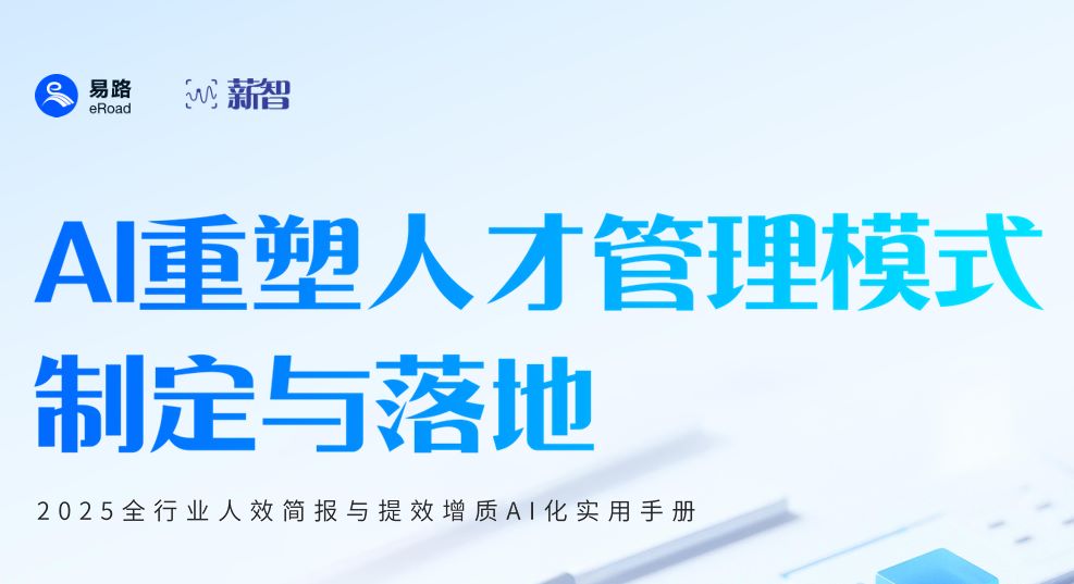 2025全行业人效简报与提效增质AI化实用手册