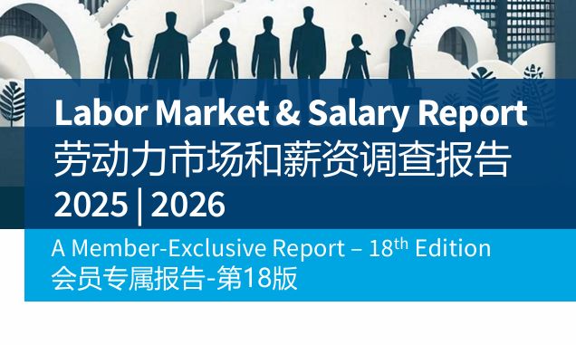 2025-2026劳动力市场及薪资调查报告
