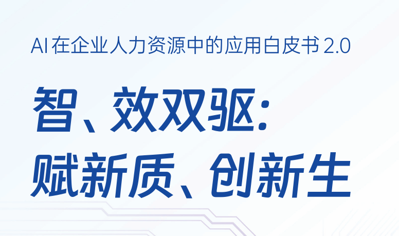 AI在企业人力资源中的应用白皮书2.0