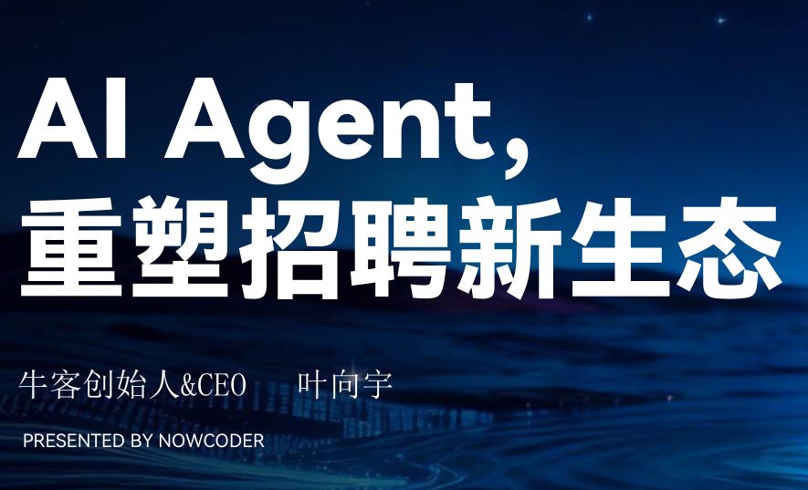 AI+Agent，重塑招聘新生态