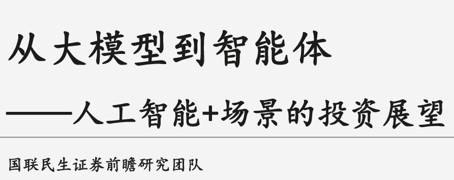 从大模型到智能体——人工智能+场景的投资展望
