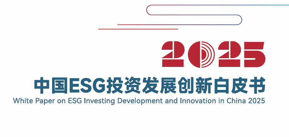 2025中国ESG投资发展创新白皮书