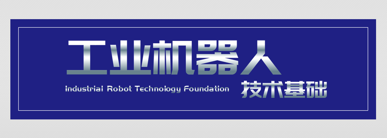 工业机器人典型行业应用