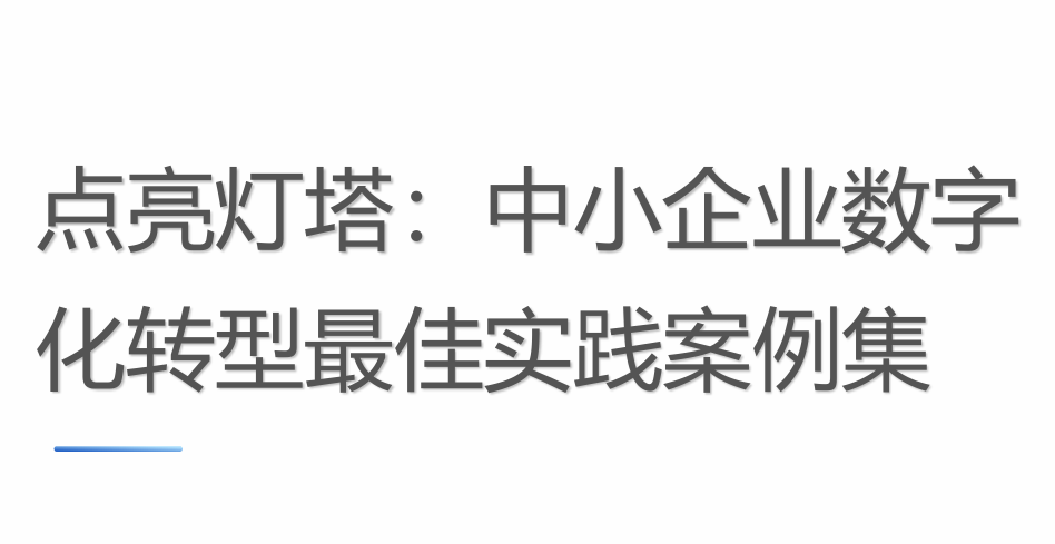 中小企业数字化转型最佳实践案例集