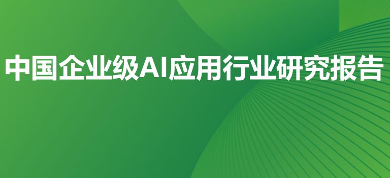 2025年中国企业级AI应用行业研究报告