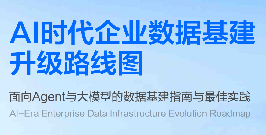 2025年AI时代企业数据基建升级路线图