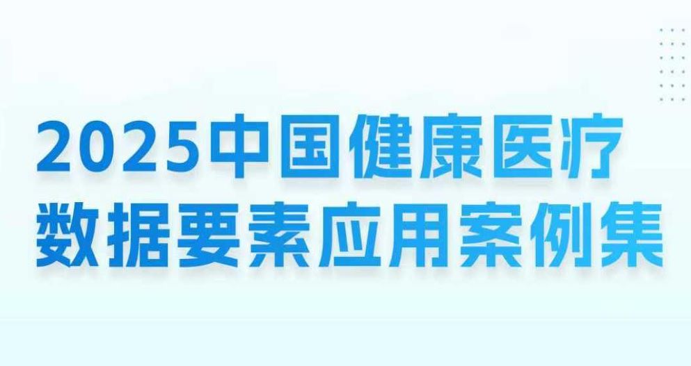 2025中国健康医疗数据要素应用案例集