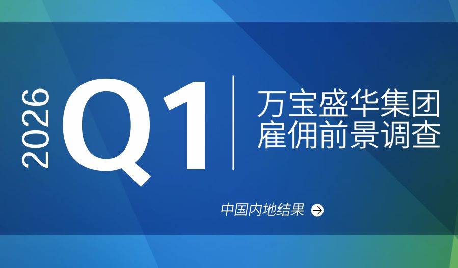 2026Q1雇佣前景调查