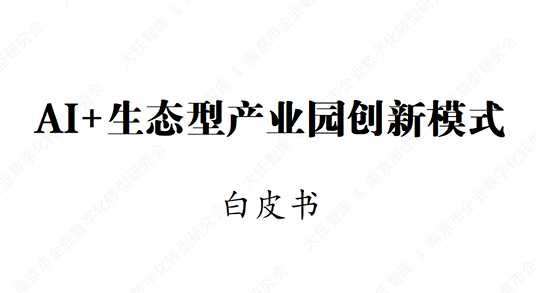 2025年AI+生态型产业园创新模式白皮书