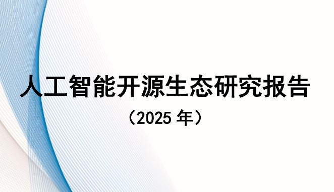 人工智能开源生态研究报告（2025）