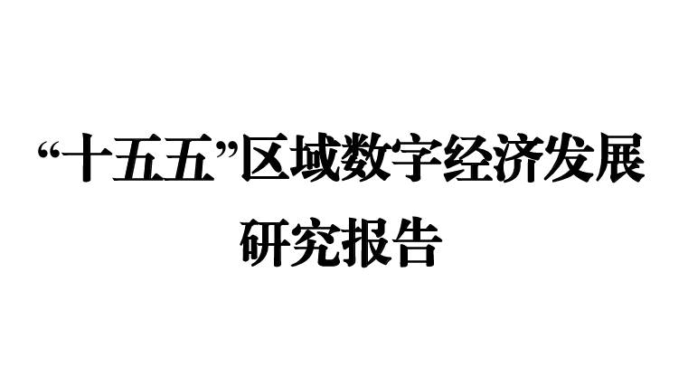十五五区域数字经济发展研究报告