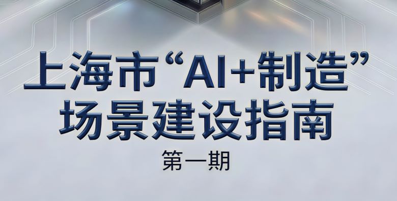上海市“AI+制造”场景建设指南（第一期）