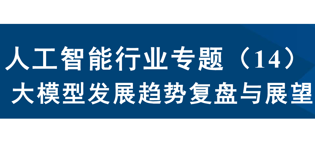 大模型发展趋势复盘与展望
