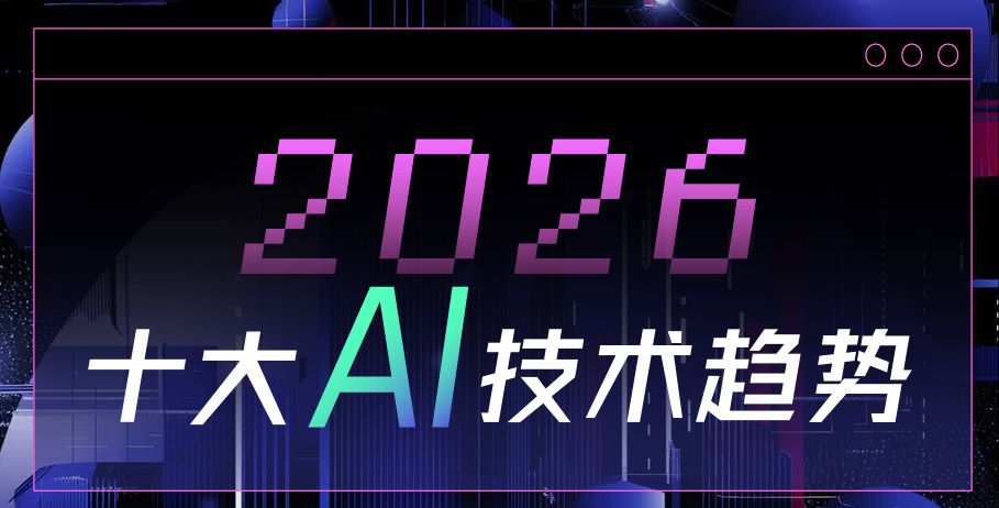 2026十大AI技术趋势
