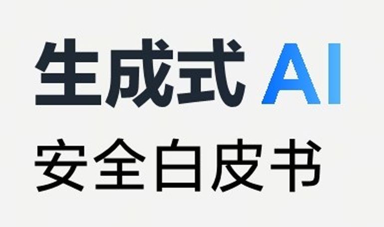 2025生成式AI安全白皮书