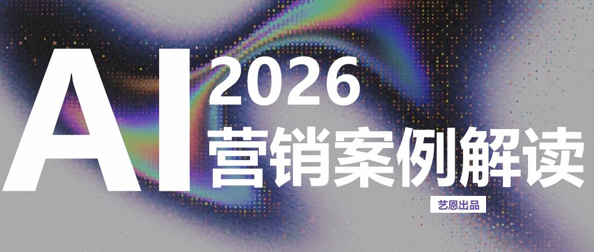 2026年AI营销案例解读报告
