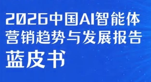 2026中国AI智能体营销趋势与发展报告蓝皮书