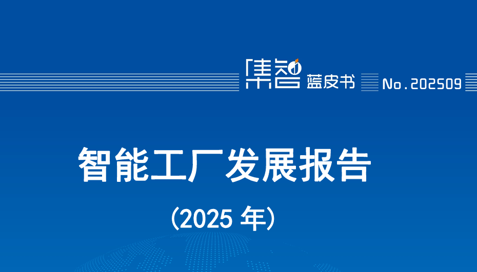智能工厂发展报告（2025年）