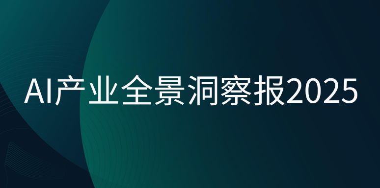 AI产业全景洞察报告2025