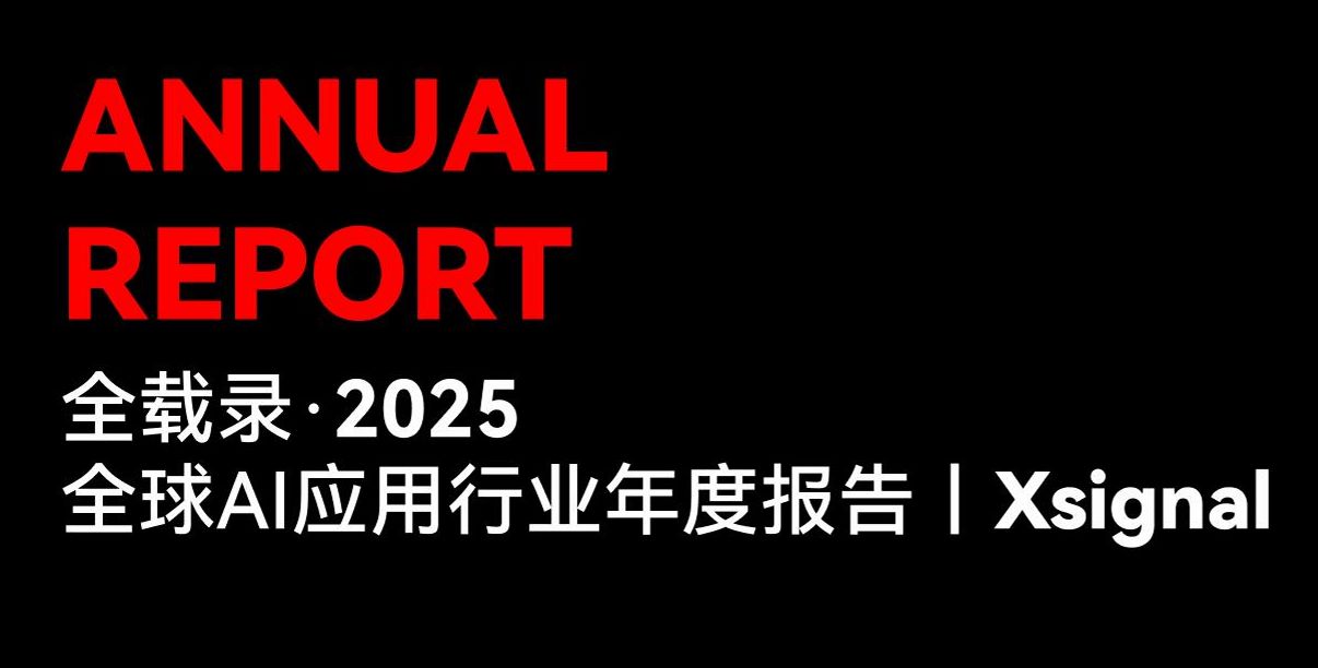 2025全球AI应用行业年度报告