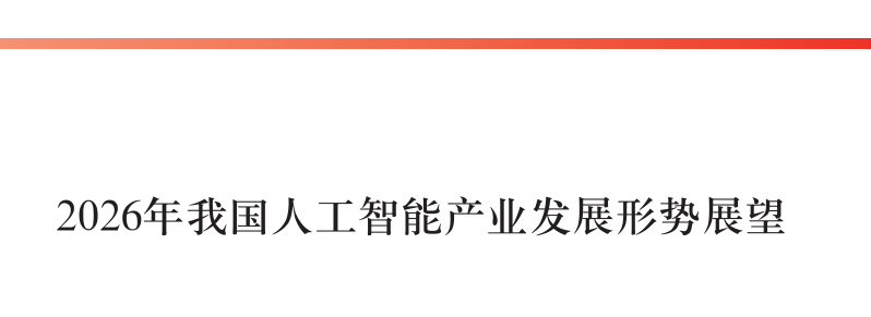 2026年我国人工智能产业发展形势展望
