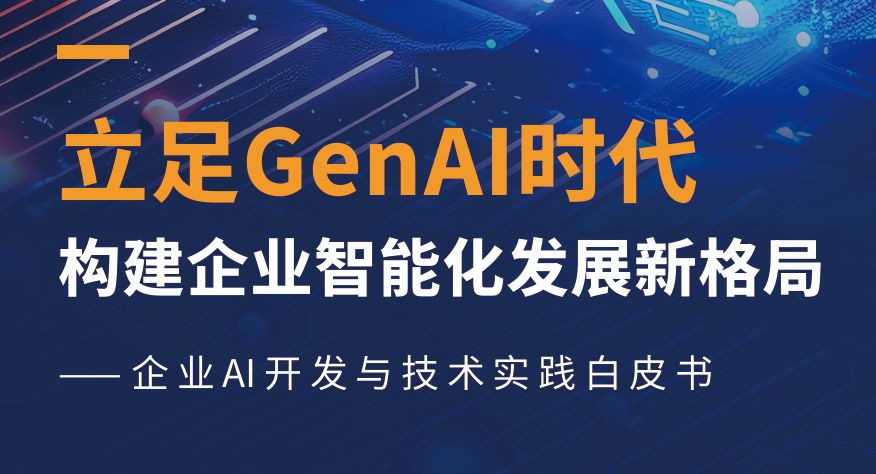 2025企业AI开发与技术实践白皮书