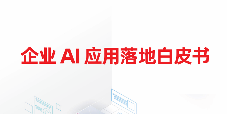 2025企业AI应用落地白皮书