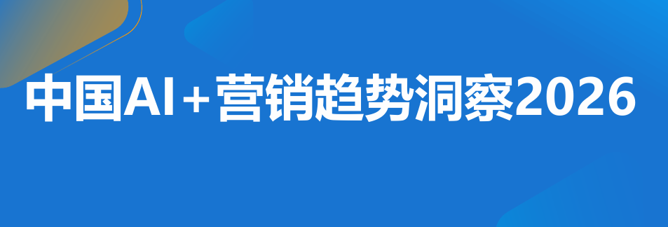 中国AI+营销趋势洞察报告2026