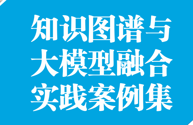 2025知识图谱与大模型融合实践案例集