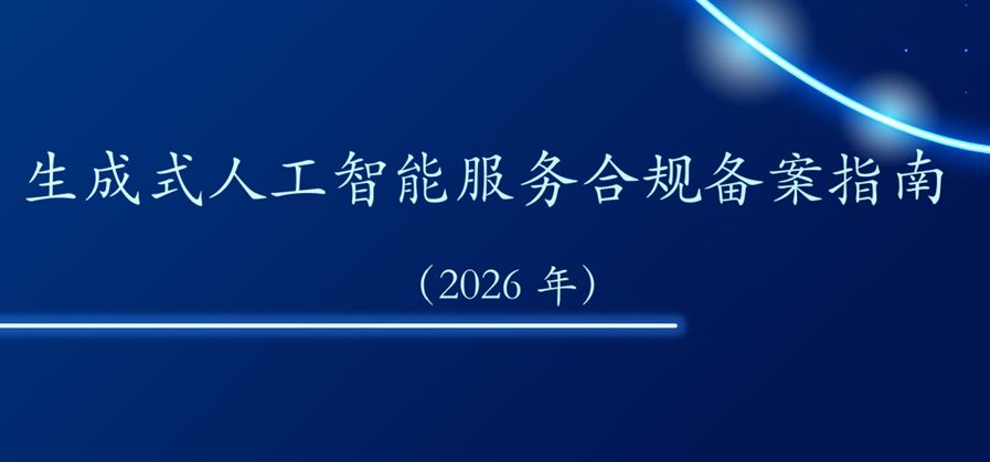 生成式人工智能服务合规备案指南（2026年）