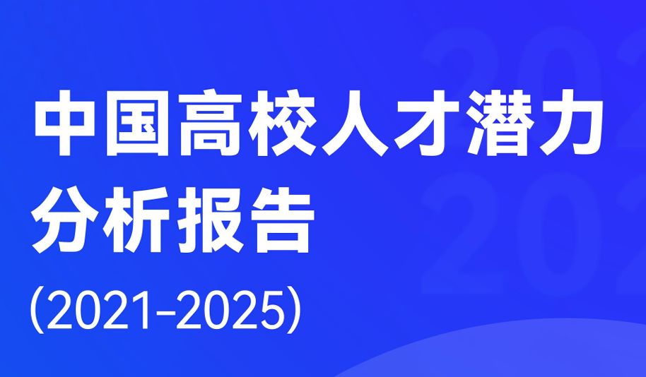 中国高校人才潜力分析报告（2021-2025）