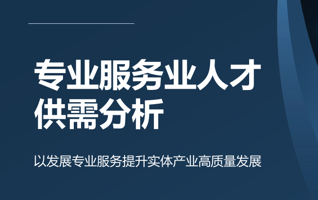 2025专业服务业人才供需分析报告