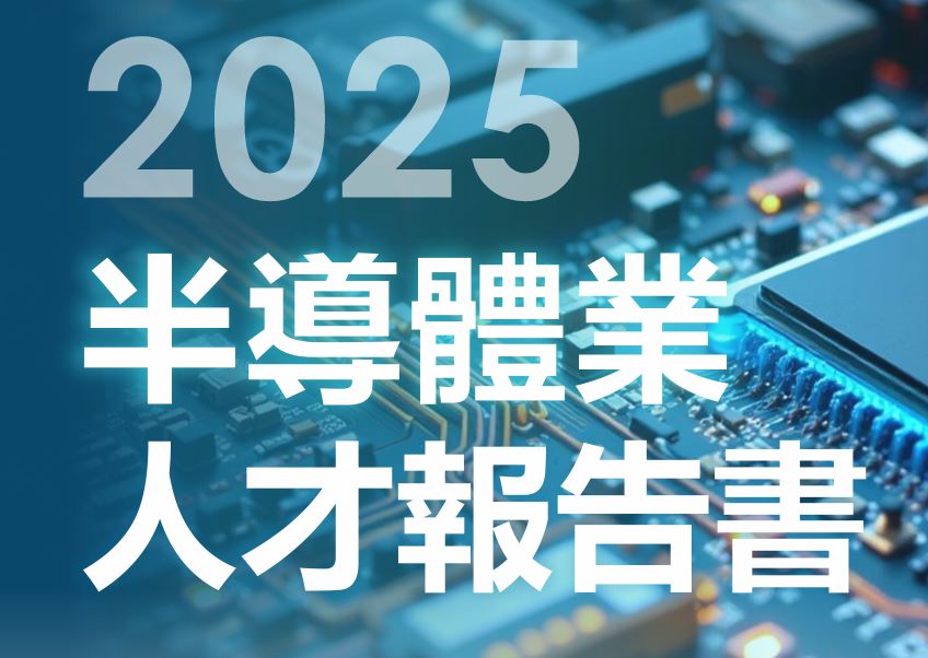 2025半导体业人才报告书