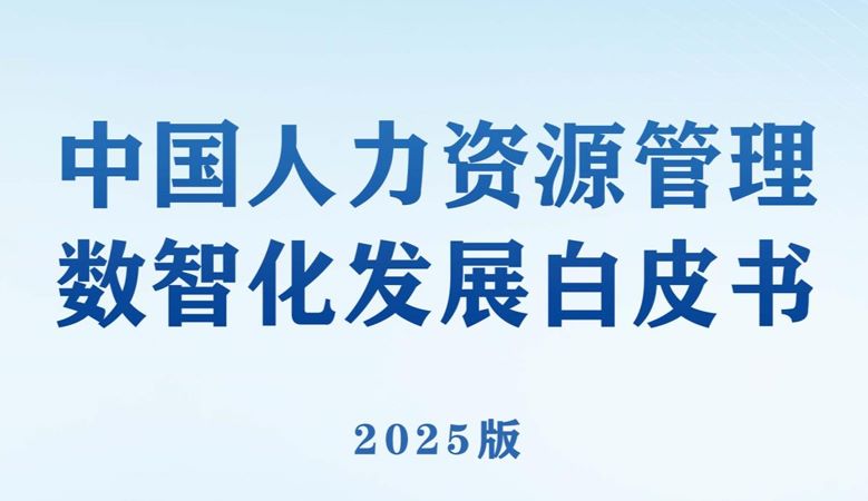2025年中国人力资源数智化发展白皮书