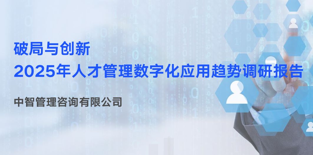 2025年人才管理数字化应用趋势调研报告