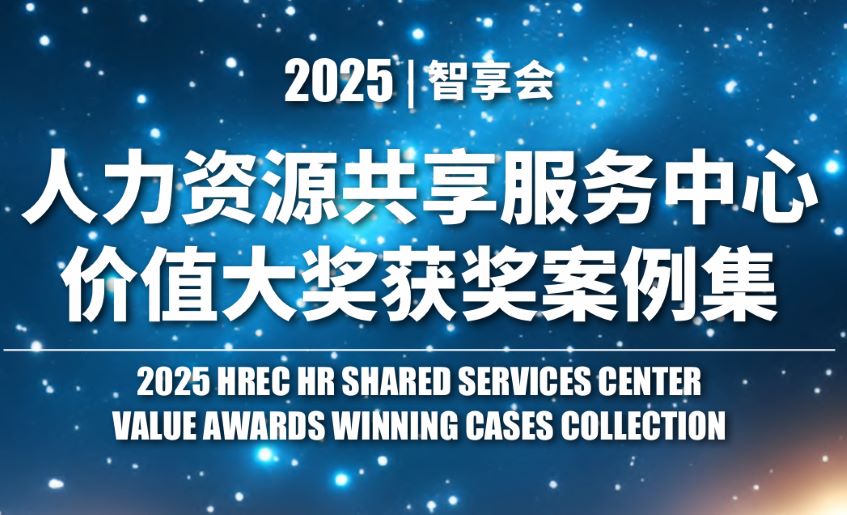 2025年人力资源共享服务中心价值大奖获奖案例集