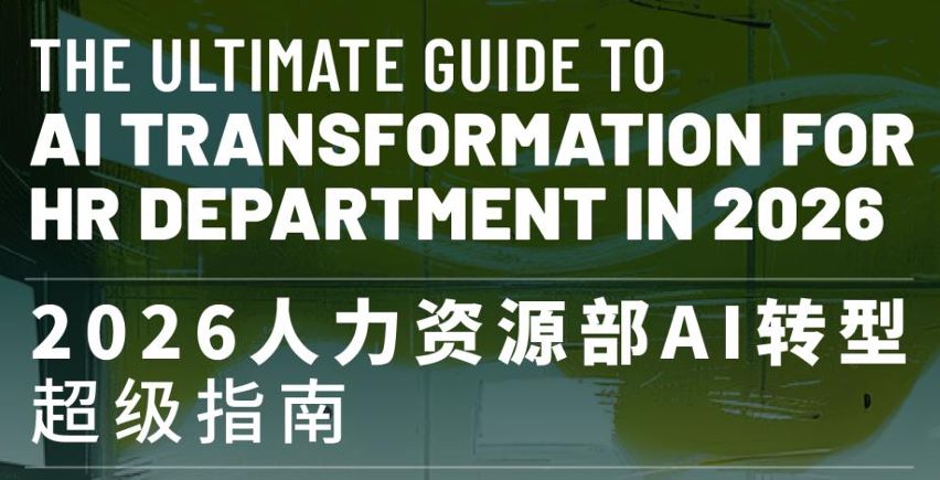 2026年人力资源部AI转型超级指南
